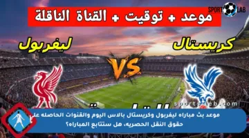 موعد بث مباراة ليفربول وكريستال بالاس اليوم والقنوات الحاصلة على حقوق النقل الحصرية، هل ستتابع المباراة؟